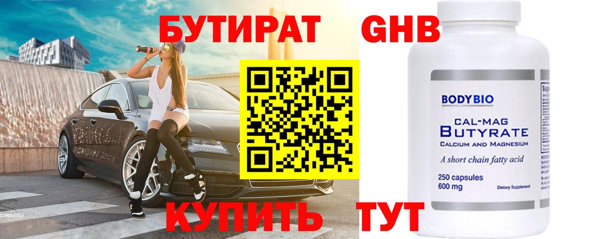 Бутират бутандиол  Вход с VPN  Свободный 