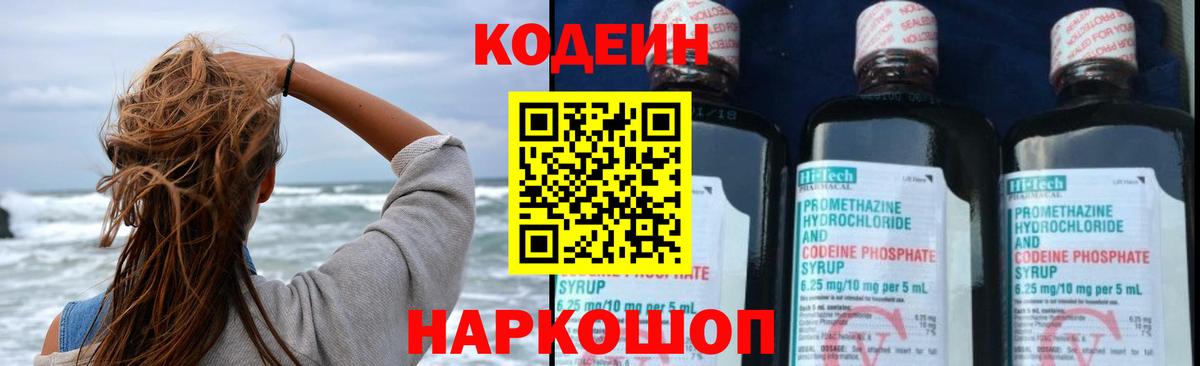 Кодеин Purple Drank Свободный